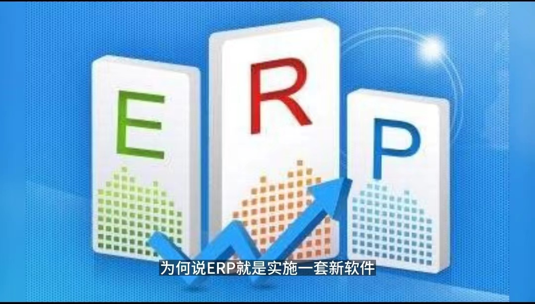 ERP項(xiàng)目只是上一套新軟件？ERP項(xiàng)目只是IT部門(mén)的事.jpg